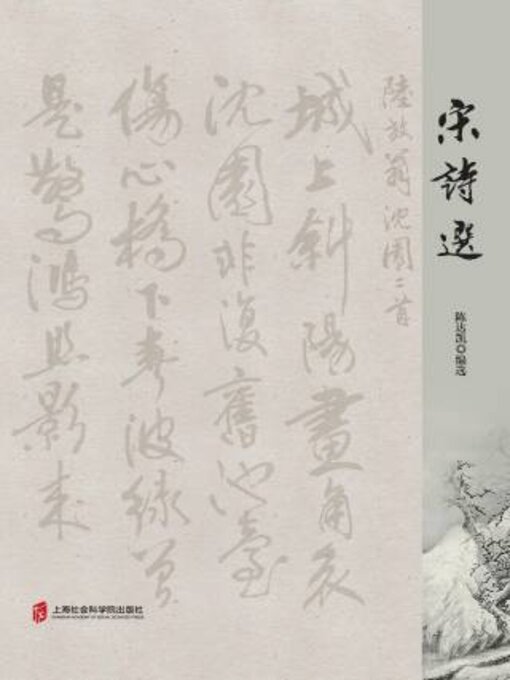 Title details for 宋诗选 by 陈达凯编选 - Available